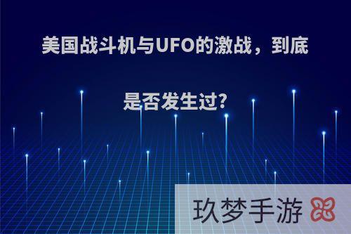 美国战斗机与UFO的激战，到底是否发生过?