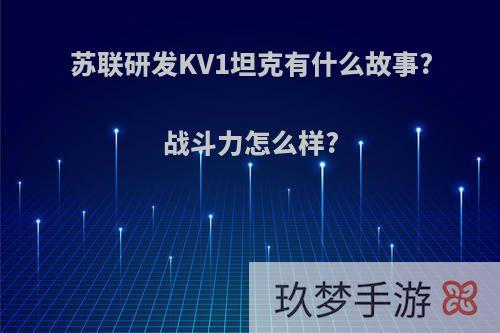 苏联研发KV1坦克有什么故事?战斗力怎么样?