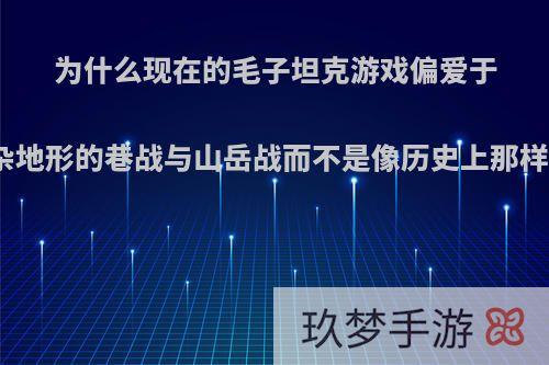 为什么现在的毛子坦克游戏偏爱于超近距离和超复杂地形的巷战与山岳战而不是像历史上那样进行平原攻防战?