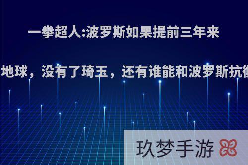 一拳超人:波罗斯如果提前三年来到地球，没有了琦玉，还有谁能和波罗斯抗衡?