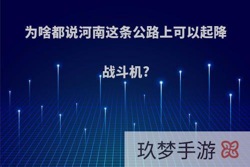 为啥都说河南这条公路上可以起降战斗机?