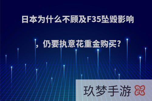 日本为什么不顾及F35坠毁影响，仍要执意花重金购买?