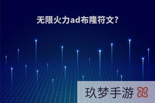 无限火力ad布隆符文?