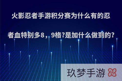 火影忍者手游积分赛为什么有的忍者血特别多8，9格?是加什么做到的?