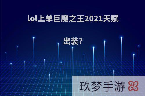 lol上单巨魔之王2021天赋出装?