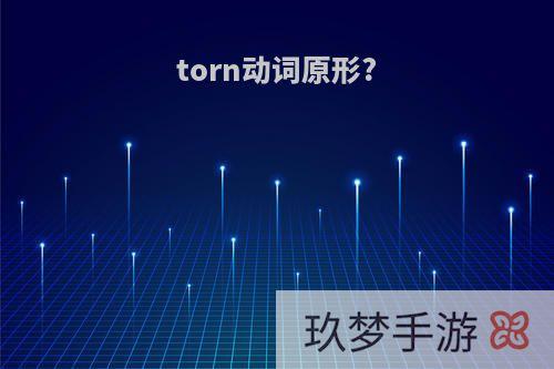 torn动词原形?