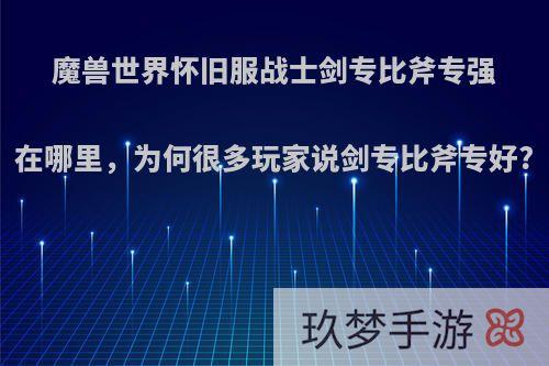 魔兽世界怀旧服战士剑专比斧专强在哪里，为何很多玩家说剑专比斧专好?