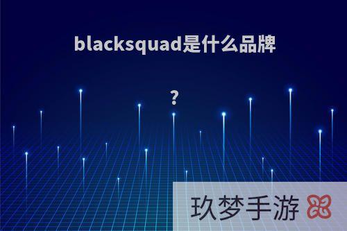 blacksquad是什么品牌?