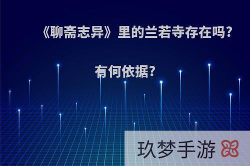 《聊斋志异》里的兰若寺存在吗?有何依据?