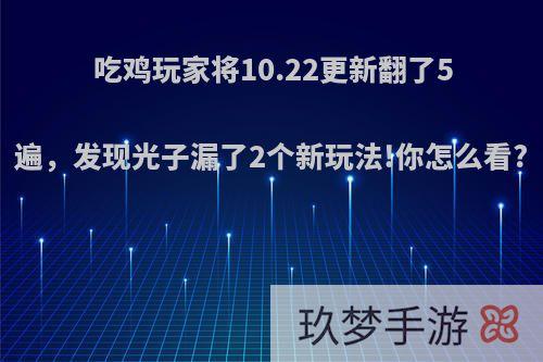 吃鸡玩家将10.22更新翻了5遍，发现光子漏了2个新玩法!你怎么看?