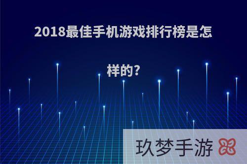 2018最佳手机游戏排行榜是怎样的?