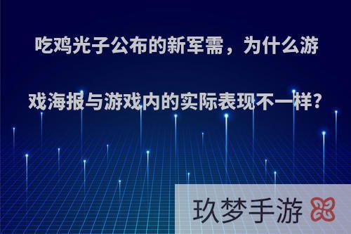 吃鸡光子公布的新军需，为什么游戏海报与游戏内的实际表现不一样?