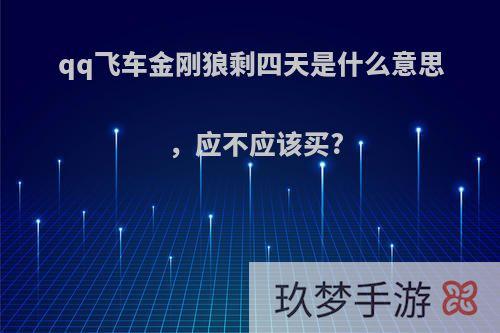 qq飞车金刚狼剩四天是什么意思，应不应该买?