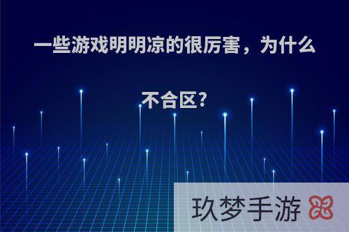 一些游戏明明凉的很厉害，为什么不合区?