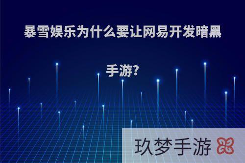 暴雪娱乐为什么要让网易开发暗黑手游?