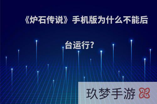 《炉石传说》手机版为什么不能后台运行?