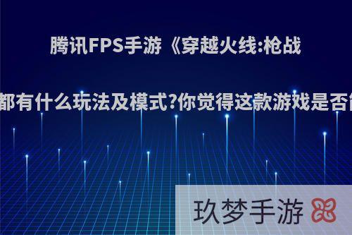 腾讯FPS手游《穿越火线:枪战王者》都有什么玩法及模式?你觉得这款游戏是否能媲美?