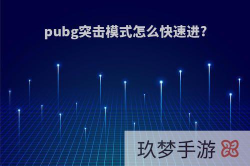 pubg突击模式怎么快速进?