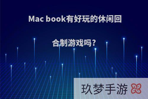 Mac book有好玩的休闲回合制游戏吗?