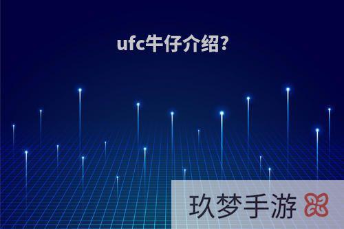 ufc牛仔介绍?