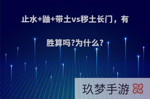 止水+鼬+带土vs秽土长门，有胜算吗?为什么?