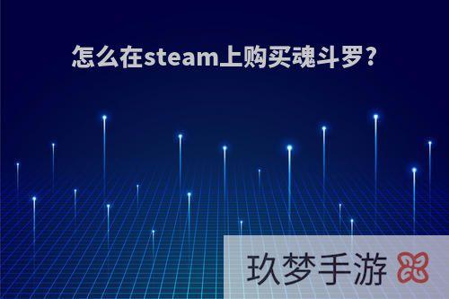 怎么在steam上购买魂斗罗?