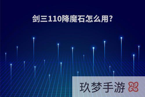 剑三110降魔石怎么用?