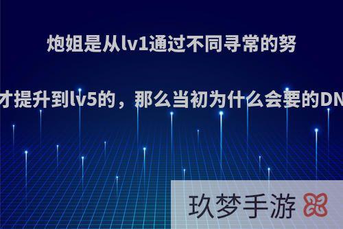 炮姐是从lv1通过不同寻常的努力才提升到lv5的，那么当初为什么会要的DNA?