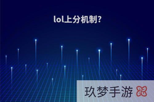 lol上分机制?