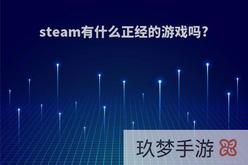 steam有什么正经的游戏吗?