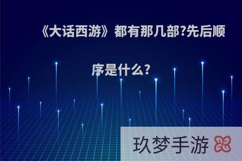 《大话西游》都有那几部?先后顺序是什么?