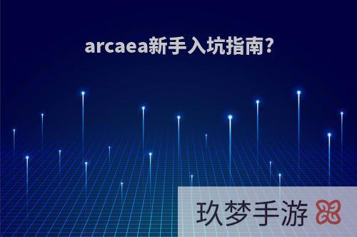 arcaea新手入坑指南?