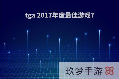 tga 2017年度最佳游戏?