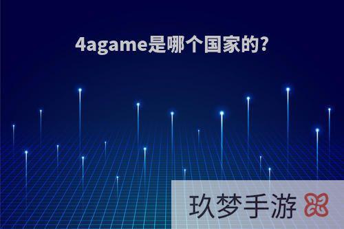 4agame是哪个国家的?