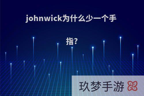 johnwick为什么少一个手指?