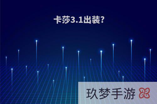 卡莎3.1出装?