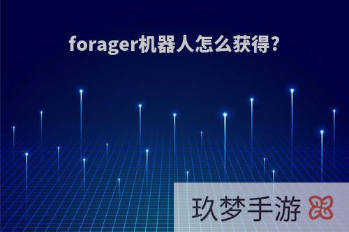 forager机器人怎么获得?