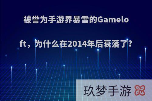 被誉为手游界暴雪的Gameloft，为什么在2014年后衰落了?