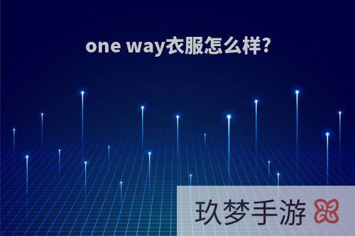 one way衣服怎么样?