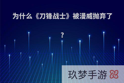 为什么《刀锋战士》被漫威抛弃了?