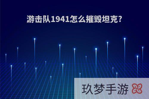 游击队1941怎么摧毁坦克?