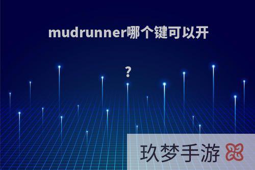 mudrunner哪个键可以开?