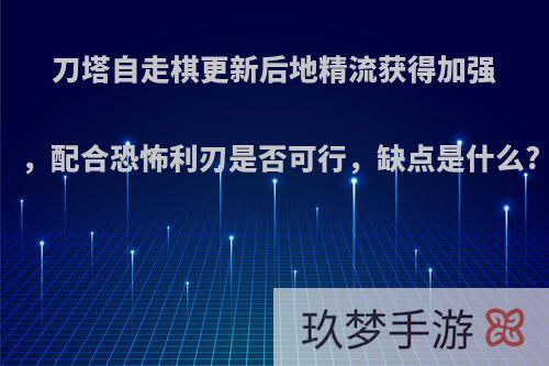 刀塔自走棋更新后地精流获得加强，配合恐怖利刃是否可行，缺点是什么?