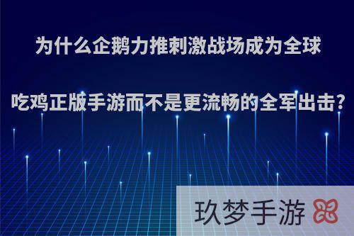 为什么企鹅力推刺激战场成为全球吃鸡正版手游而不是更流畅的全军出击?