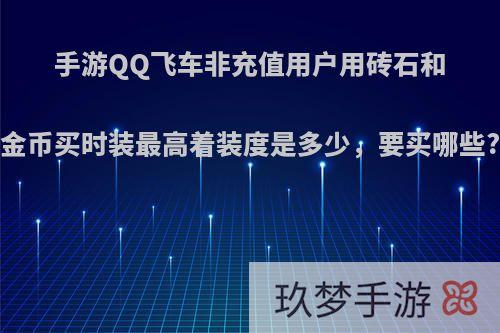 手游QQ飞车非充值用户用砖石和金币买时装最高着装度是多少，要买哪些?