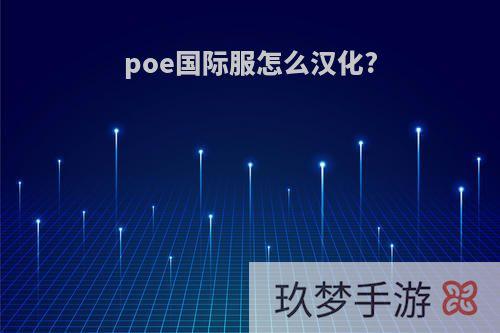 poe国际服怎么汉化?