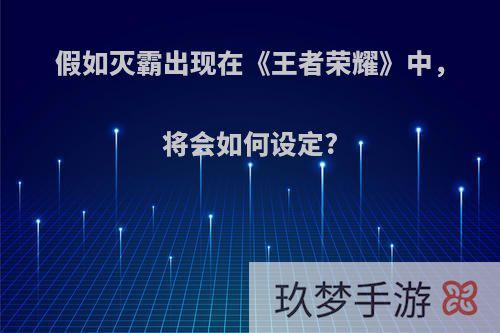 假如灭霸出现在《王者荣耀》中，将会如何设定?