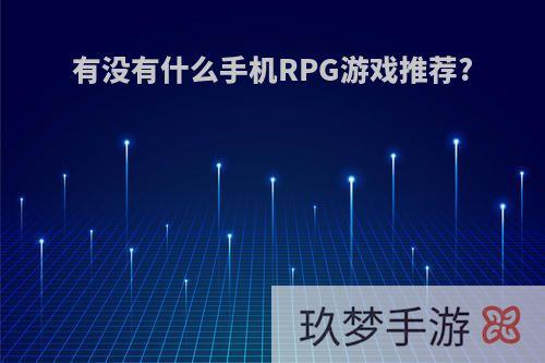 有没有什么手机RPG游戏推荐?