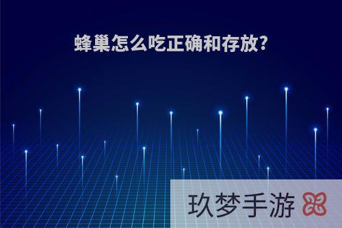 蜂巢怎么吃正确和存放?