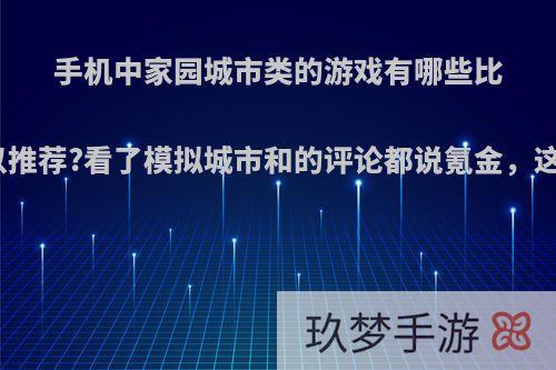 手机中家园城市类的游戏有哪些比较良心好玩的可以推荐?看了模拟城市和的评论都说氪金，这是真的还是假的?